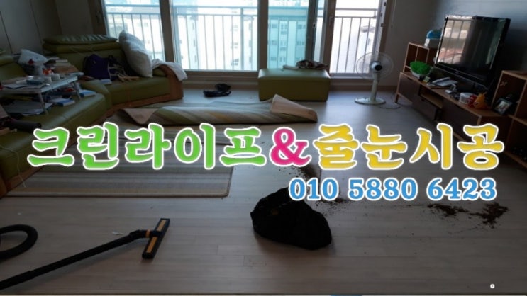 크린라이프&줄눈시공전문업체//양산동일스위트거실바닥청소[양산부분청소]