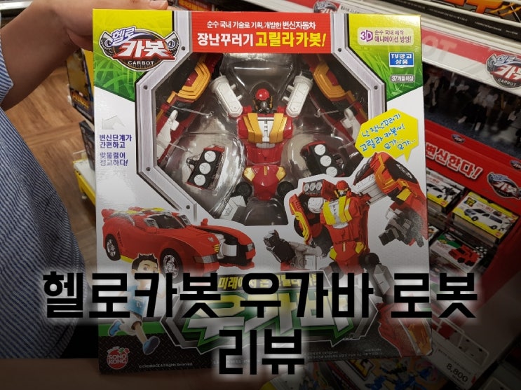 헬로카봇 우가바 로봇 리뷰. 헬로카봇 우가바 로봇 리뷰.