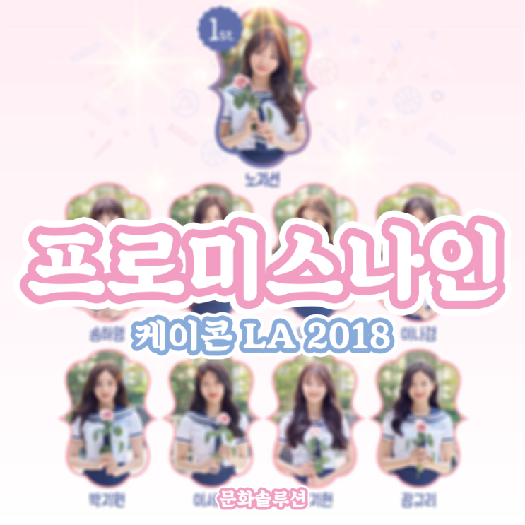  케이콘 LA 2018 프로미스나인 (fromis_9)