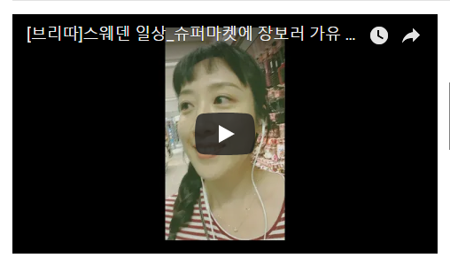  [스웨덴생활]슈퍼마켓에 장보러가유