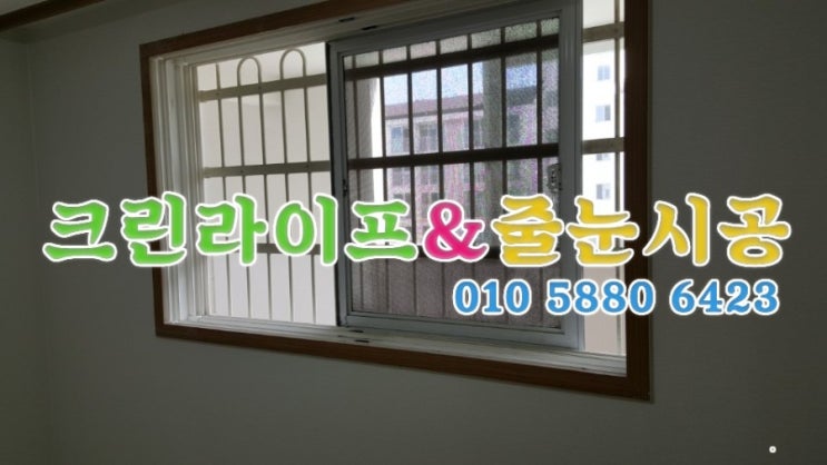  크린라이프&줄눈시공전문업체//양산금산휴먼시아이사청소[양산청소업체]