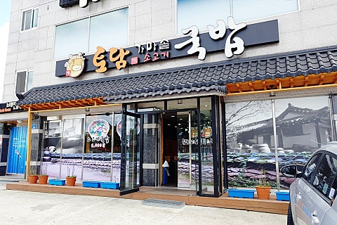 토담가마솥소고기국밥 이미지