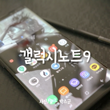 갤럭시노트9 스펙 가격 보고 그냥 노트10 기다려봅니다.
