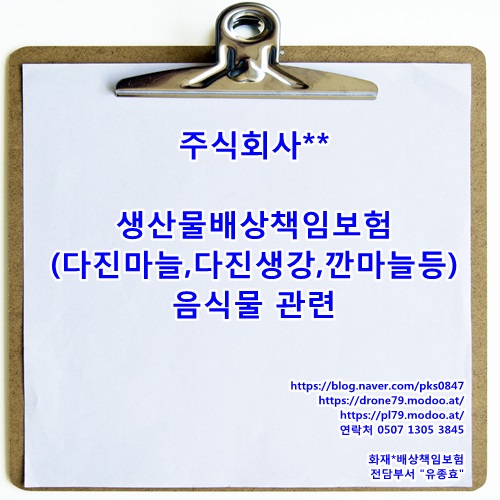  주식회사**음식물관련 PL가입사례 다진마늘 다진생강등