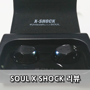 소울 엑스 쇼크 사용후기 - Soul X Shock Review