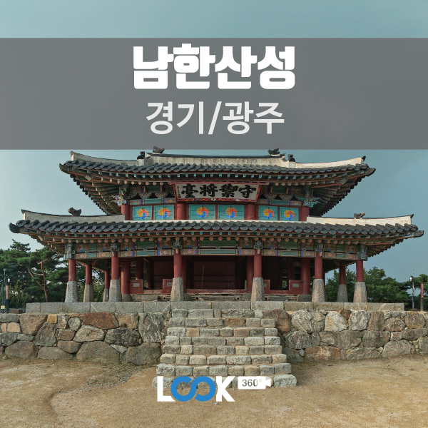  [경기/광주] 남한산성을 360VR로 보다.