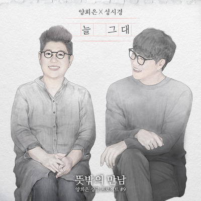  뜻밖의 만남#9 양희은 WITH 성시경 '늘 그대'