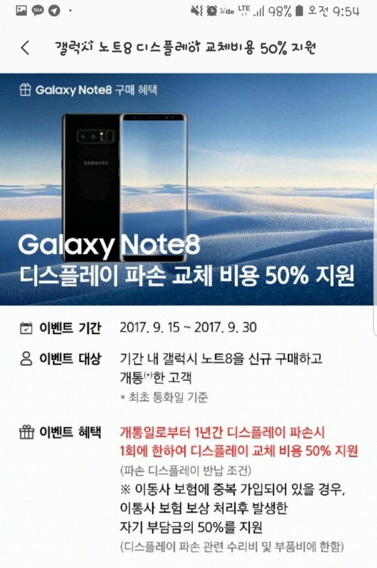  갤럭시노트8 디스플레이 파손 교체 비용50% 지원