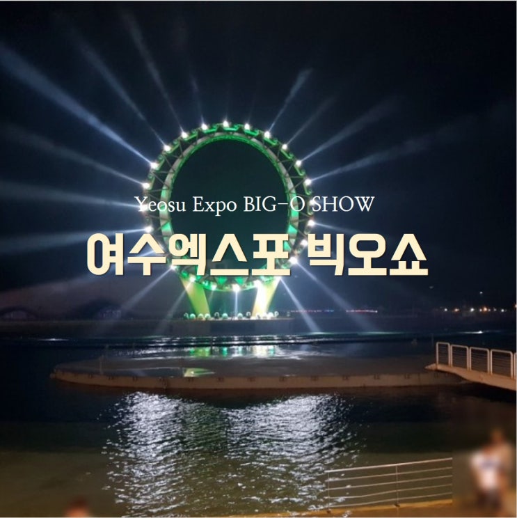  여수빅오쇼 엑스포공원에서 하루 즐겁게 보내기