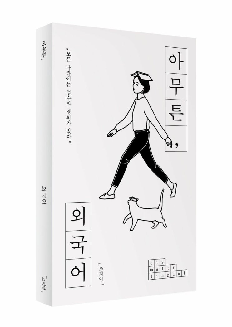  아무튼 시리즈 외국어 방랑자 책 모든 나라에는 철수와 영희가 있다 조지영 비즈니스 불어 자격증 독일어 이태리어 명대사 데어 데스 뎀 덴 알리앙스 프랑세즈 디 데어 데어 디