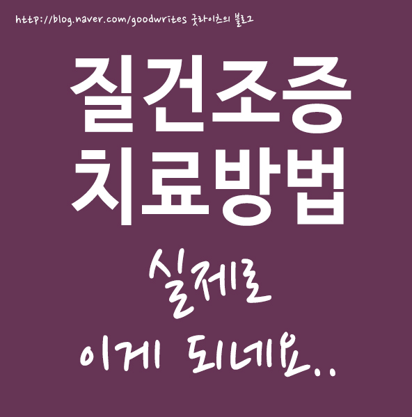  질건조증치료방법 이게 되네요..
