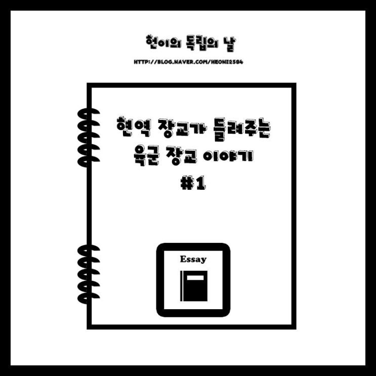  현역 장교가 들려주는 육군 장교의 이야기 #1[혜택편]