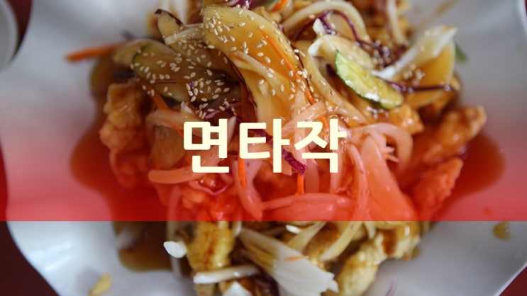 경북 문경 맛집 면타작, 수타손짜장 맛있는 중국집