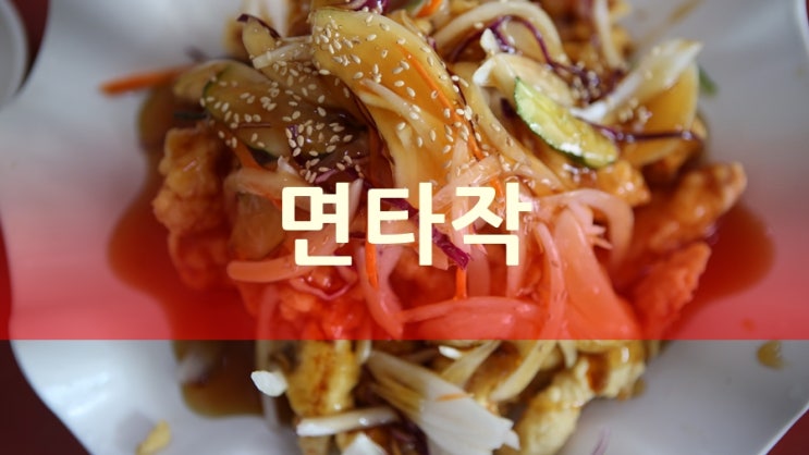  경북 문경 맛집 면타작, 수타손짜장 맛있는 중국집