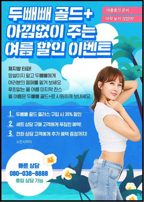  황금몸매 만들기, 두빼빼 골드 플러스와 함께 두배로 빨리 이뤄봐요~
