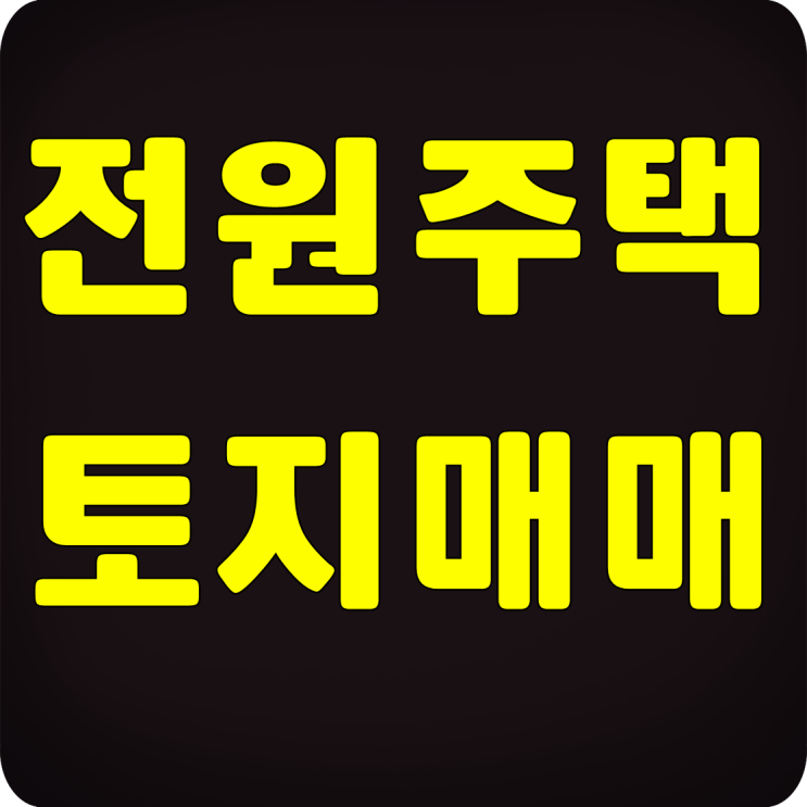  병천 전원주택 토지 평당 80만원
