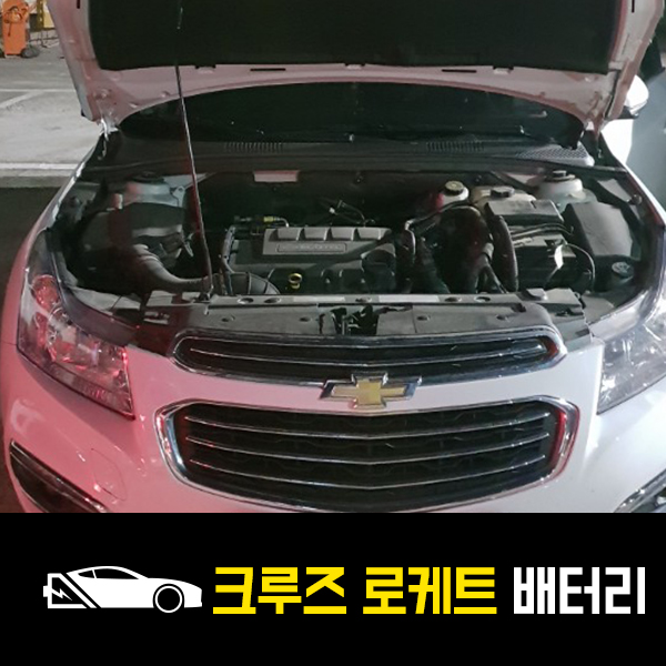  평내동 출장배터리 크루즈 로케트57220 출장교환