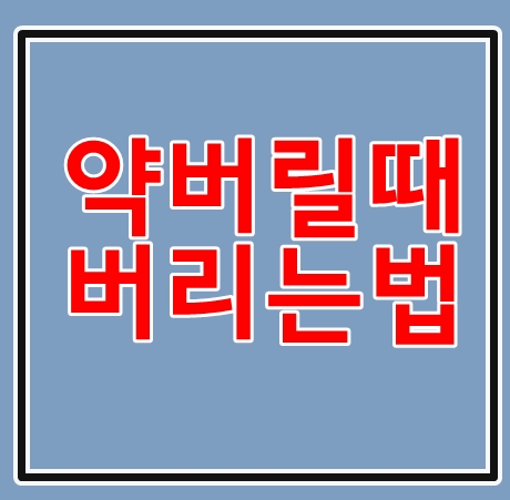  약버리는법 꼭 분리해주세요