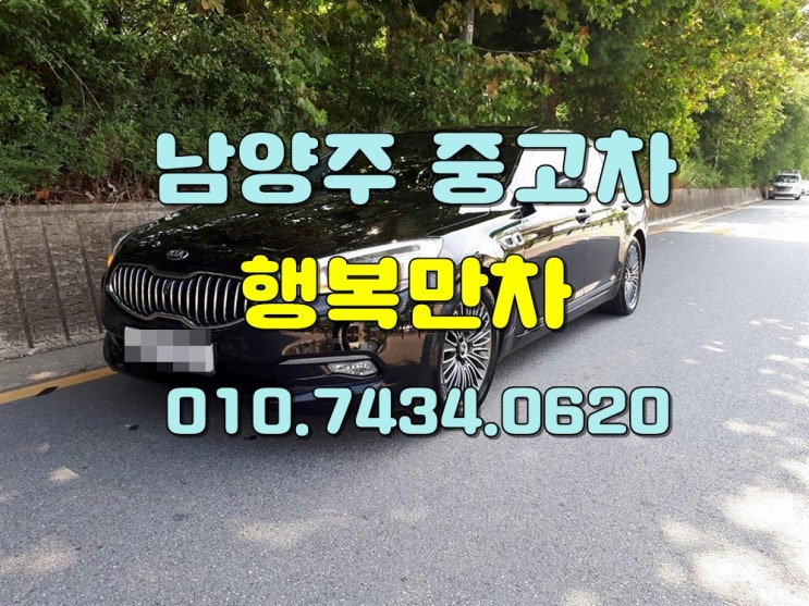  남양주중고차 군말없이진정고가로매입해요