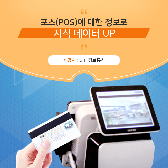 요식업포스기 포스(POS) 정보 속으로 : 네이버 블로그 요식업포스기 포스(Pos) 정보 속으로 : 네이버 블로그