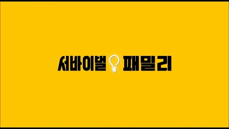 서바이벌 패밀리 : 이가 없으면 잇몸으로