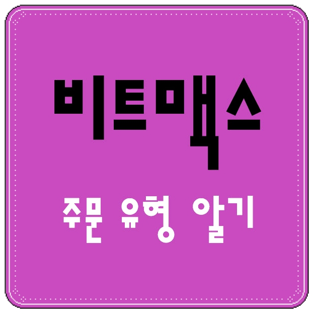  비트맥스 주문 알아둬야 번다