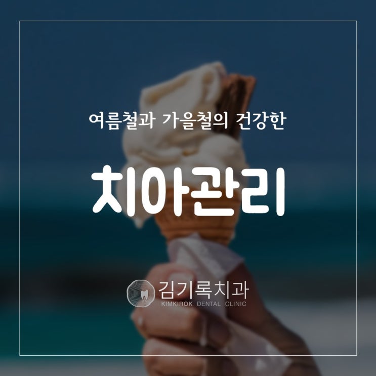 영통치과 여름철과 가을철 아주 건강한 치아 관리 김기록치과 수원점