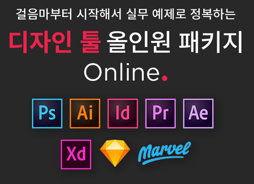  Fast campus 디자인 툴 올인원 패키지 수강(On-line)