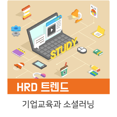  [인키움 HRD 트렌드] 기업교육과 소셜러닝