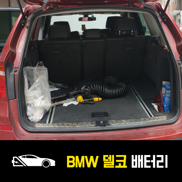  BMW X3 델코AGM95 배터리 교환후기