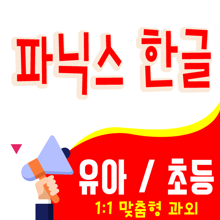  강북구 번동 수유동 미아동 유아 파닉스과외 한글과외 수업 choice
