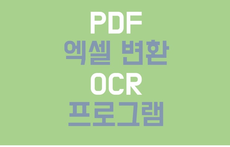  PDF를 엑셀로 변환하는방법 OCR프로그램 FineReader 14