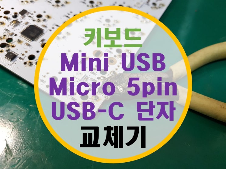 KBD75 mini USB(micro 5pin), USB-C 단자 교체기 (개조기)