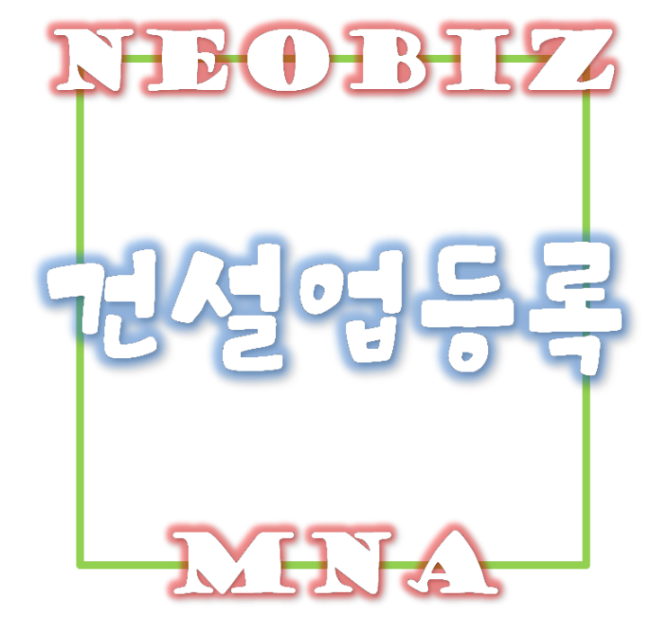  전문건설업등록 - 실내건축공사업 등록시 자본금 및 기술능력 등록기준