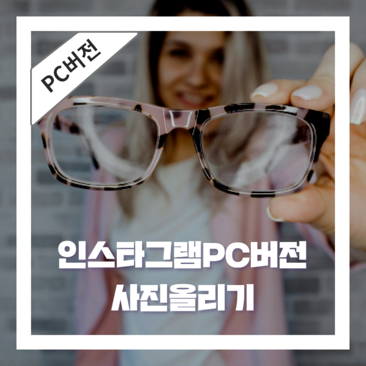 인스타그램PC버전 사진올리기 쉽다