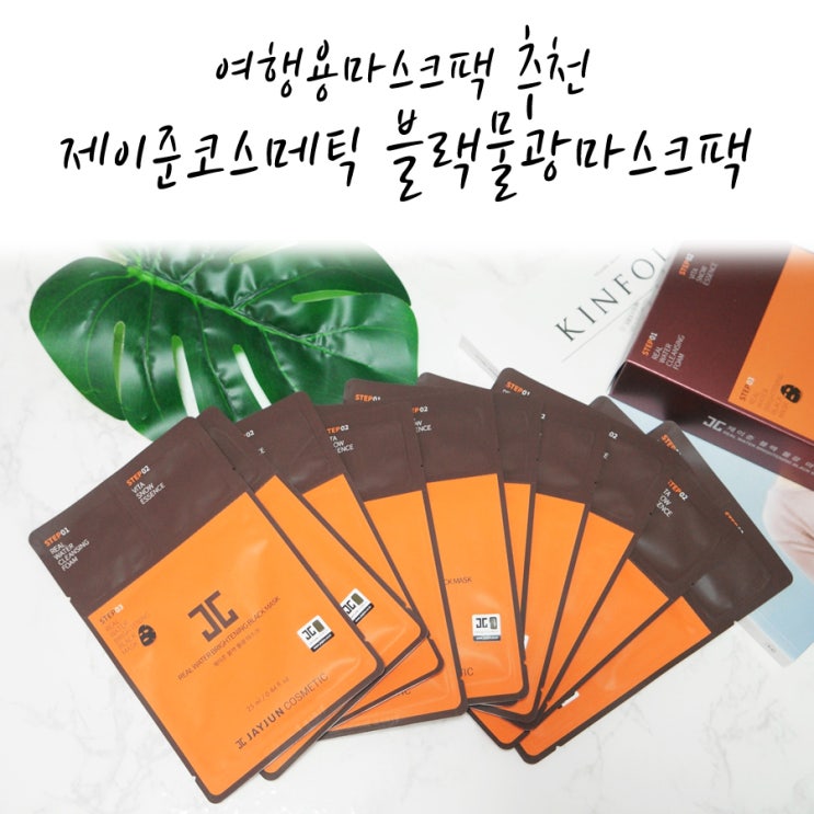  여행용마스크팩 추천, 제이준코스메틱 블랭물광마스크팩