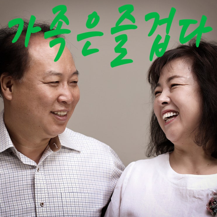  가족사진 가격은 서울 광진구 고슴도치 스튜디오!!