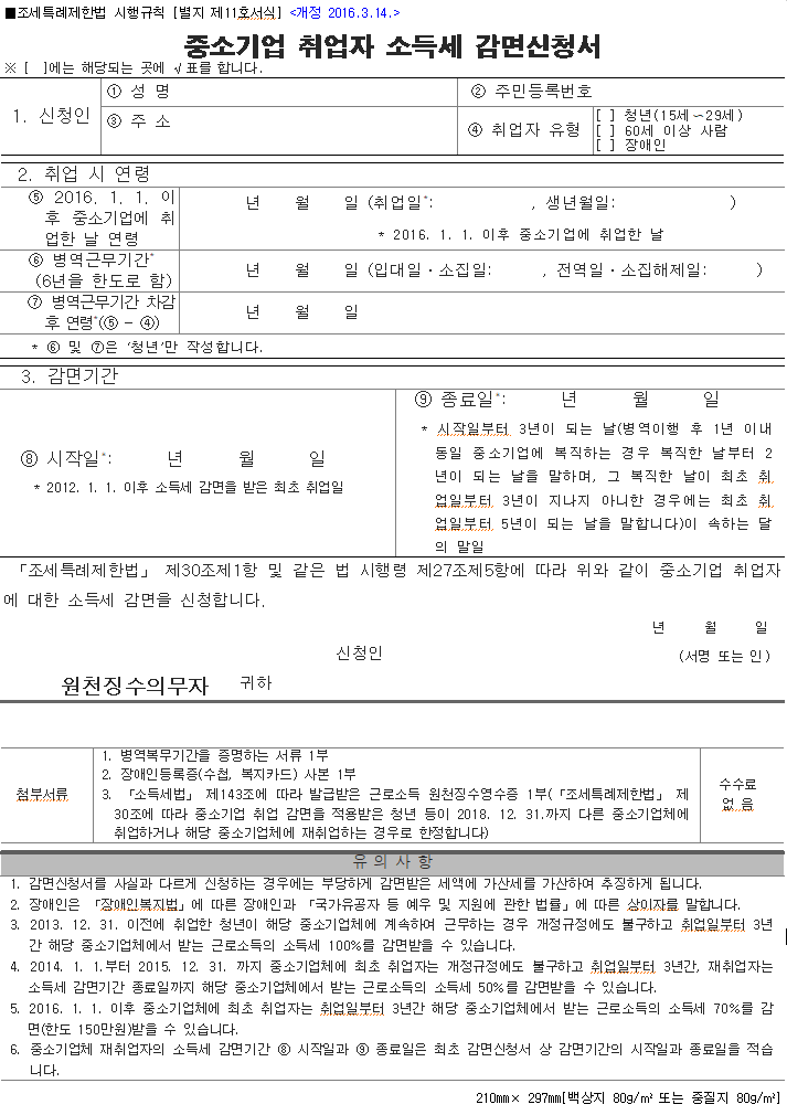 중소기업 취업자 소득세 감면신청서 작성법 작성예시 적용연령 취업시연령 네이버 블로그