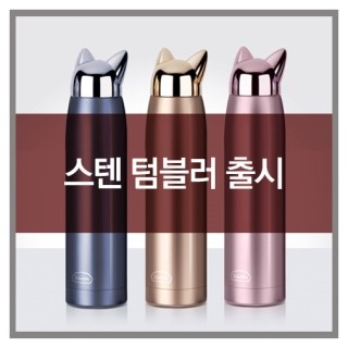  카론 디자인 스텐 텀블러 출시