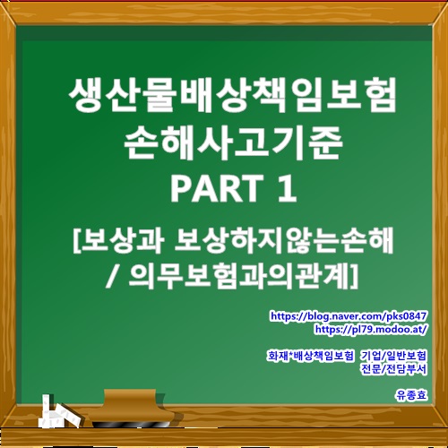  생산물배상책임보험[손해사고기준 PART 1. 보상손해 보상하지않는손해, 의무보험과의관계]