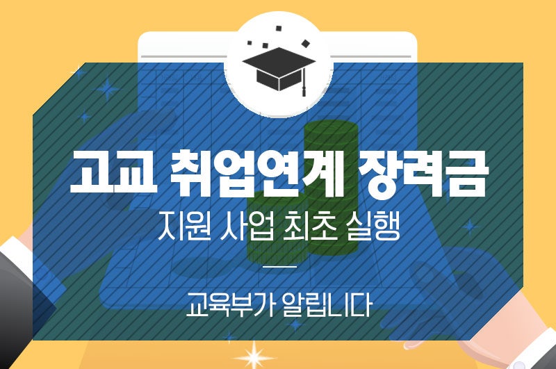 고교 취업연계 장려금, 첫 지원 : 네이버 블로그 고교 취업연계 장려금, 첫 지원 : 네이버 블로그