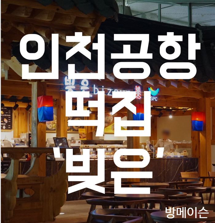  인천공항 떡집 '빚은' 위치. 인천공항 쉼터.