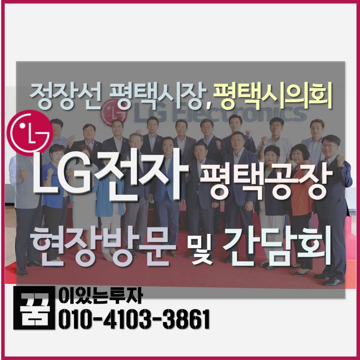 평택 LG전자, 정장선 평택시장과 평택시의회 현장 방문