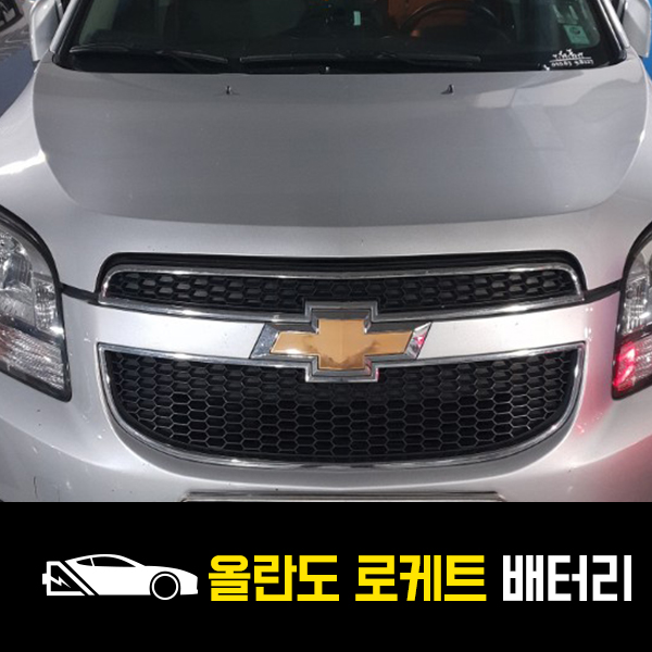  공릉동 출장배터리 올란도 로케트59042 출장교환!