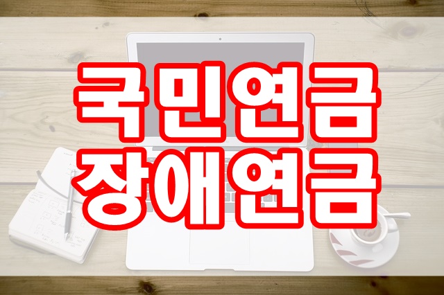 국민연금 장애연금 거부, 미해당 (심사 청구) 천안 행정사 국민연금 장애연금 거부, 미해당 (심사 청구) 천안 행정사