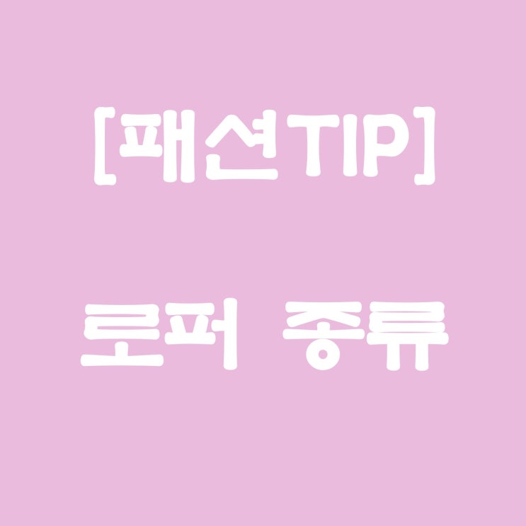  [패션tip] 로퍼 종류
