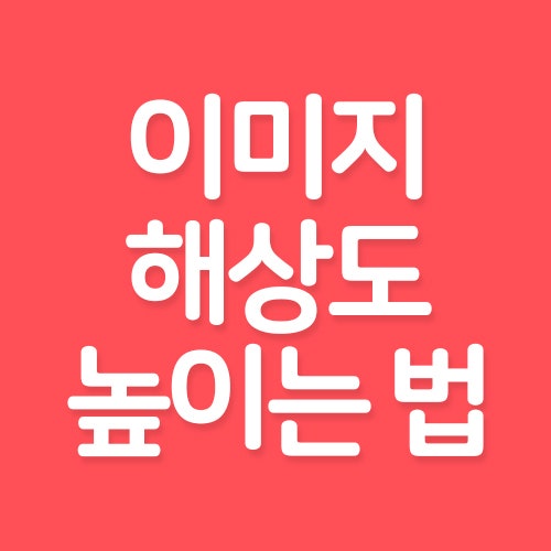 Photoshop 과제 팁: 사진 화질 높이기(고화질 변환, 해상도 변경)