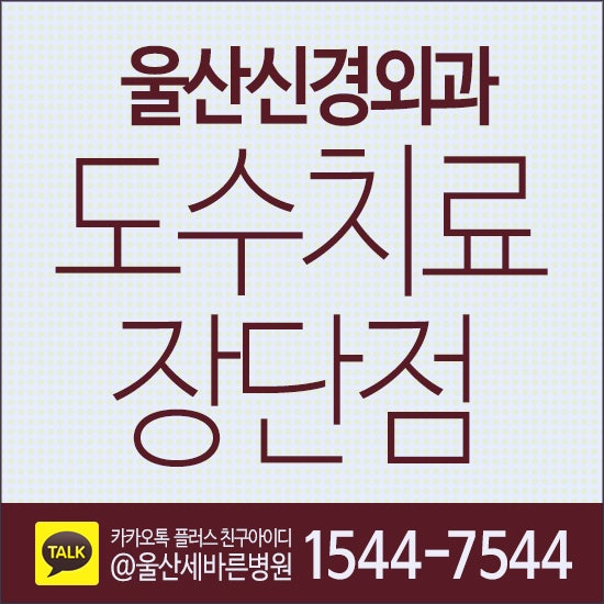 울산 도수치료 목덜미에 이상증상이 나타나면 3