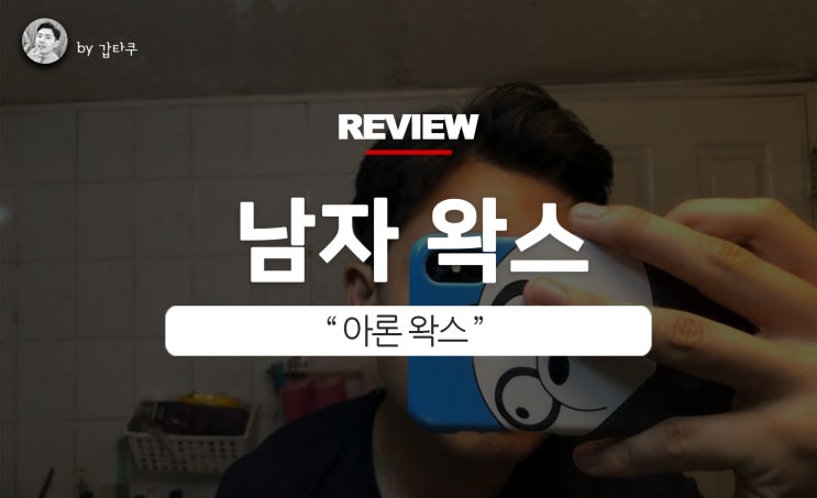  남자왁스추천! 아론 프리즈매트로 연예인 스타일링