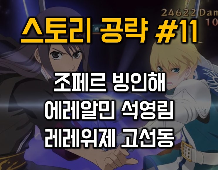  테일즈 오브 베스페리아 공략11-조르페 빙인해/에레알민 석영림/레레위제 고선동